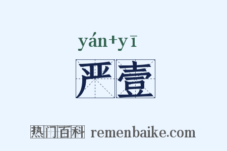 严壹是什么意思的图片